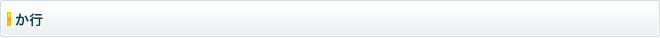 か行