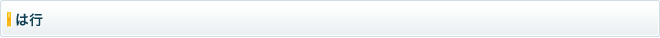 は行