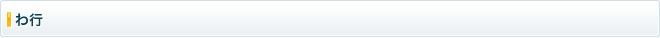 わ行