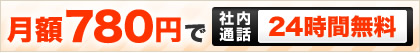 比較して納得！月額780円で社内通話24時間無料