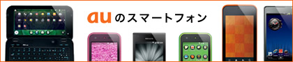 auの法人向けスマートフォン
