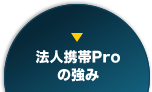 法人携帯Proの強み