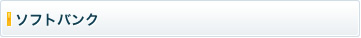 ソフトバンク