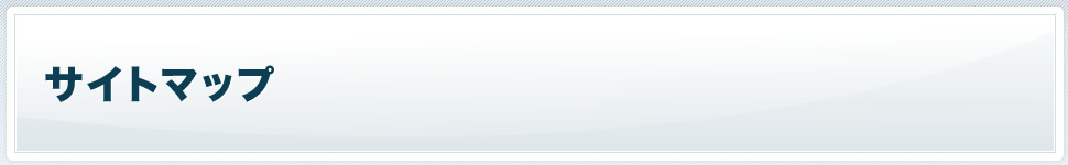 サイトマップ