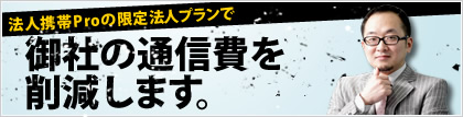え！？半年間○○が無料？！御社の通信費を確実に削減　弊社オリジナルプランで御社の通信費を劇的に見直します。