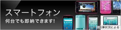 法人向けスマートフォン　何台でも即納できます！