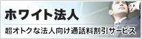 超オトクな法人向け通話料割引サービス　ホワイト法人