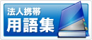 会社法人携帯用語集