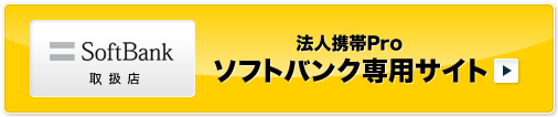 会社法人携帯Pro　ソフトバンク（softbank）専用サイト