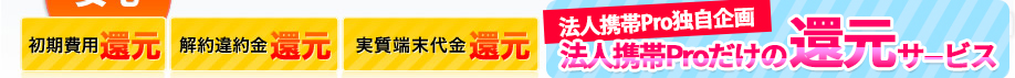 初期費用還元　解約違約金還元　実質端末代金還元 会社法人向け携帯だけのトリプルゼロサービス