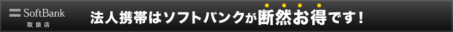 法人携帯はソフトバンク（softbank）が断然お得です！