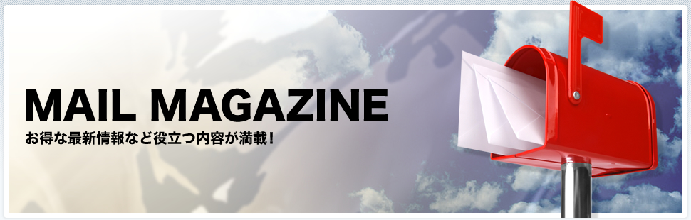 MAIL MAGAZINE�b�����ȍŐV���Ȃǖ𗧂��e�����ځI