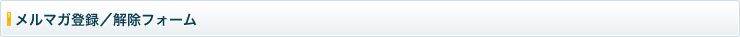 メルマガ登録 / 解除フォーム