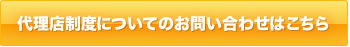 代理店制度についてのお問い合わせはこちら