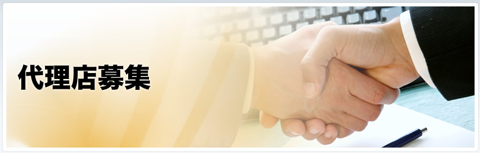 代理店募集