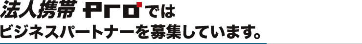 法人携帯Proではビジネスパートナーを募集しています。