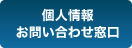 個人情報お問い合わせ窓口
