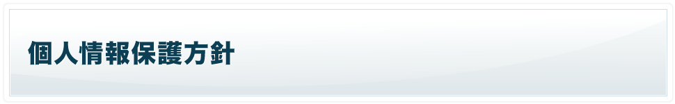 個人情報保護方針