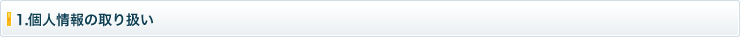 1.個人情報の取り扱い