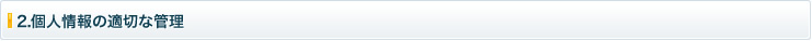 2.個人情報の適切な管理