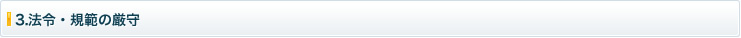 3.法令・規範の厳守
