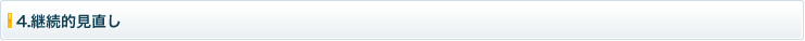 4.継続的見直し