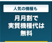 人気の機種も｜月月割で実質機種代は無料！