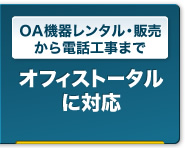 OA機器レンタル・販売から電話工事まで｜オフィストータルに対応