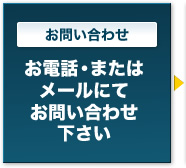 お問い合わせ　お電話・またはメールにてお問い合わせ下さい