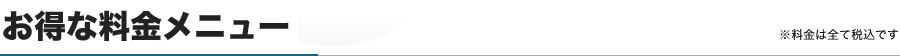 お得な料金メニュー