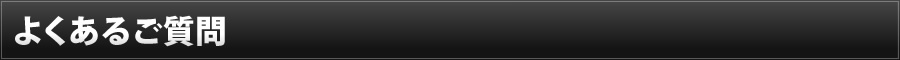 よくあるご質問