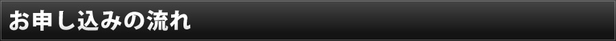 お申し込みの流れ