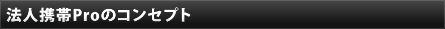 法人携帯Proのコンセプト