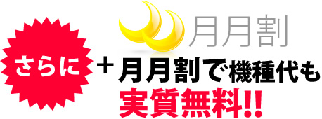 さらに！月月割で機種代も実質無料！！