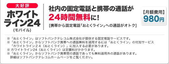 大好評！ホワイトライン24　社内の固定電話と携帯の通話が24時間無料に