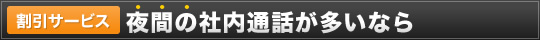 夜間の社内通話が多いなら
