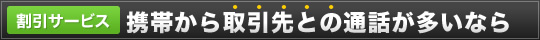 携帯から取引先との通話が多いなら