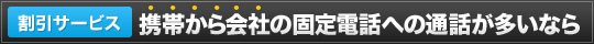 携帯から会社の固定電話への通話が多いなら