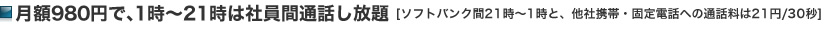 月額980円で、1時～21時は社員間通話し放題
