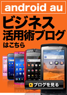 android au　ビジネス活用術ブログはこちら