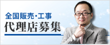 全国販売・工事｜代理店募集