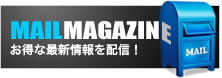MAIL MAGAZINEお得な最新情報を配信！